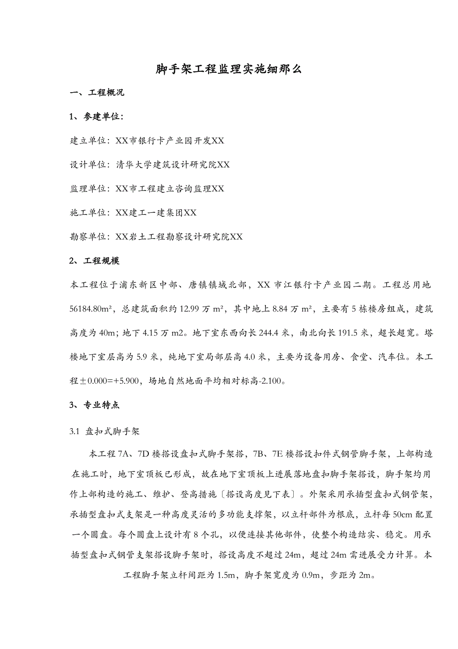 脚手架工程施工监理实施细则盘扣式脚手架_第2页