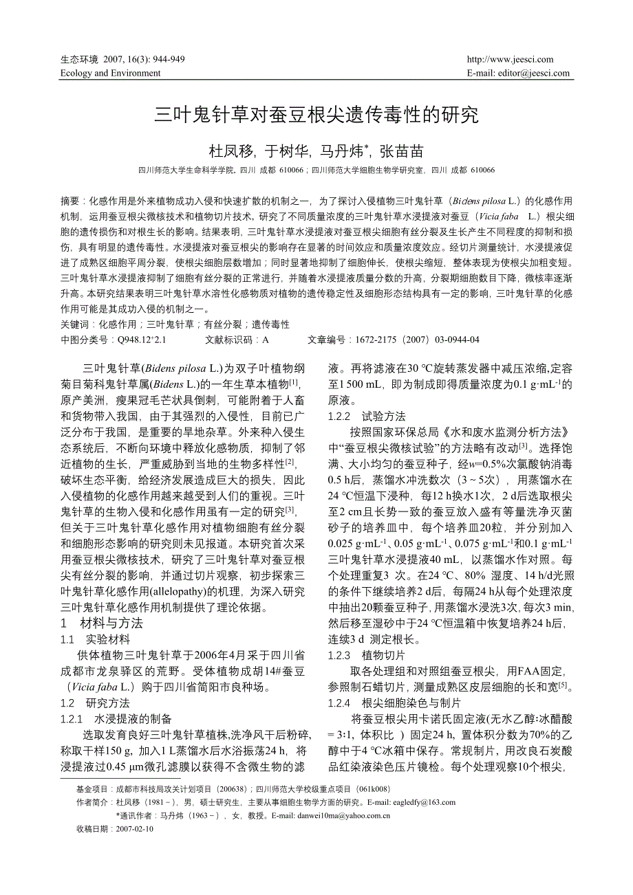 三叶鬼针草对蚕豆根尖遗传毒性的研究_第1页