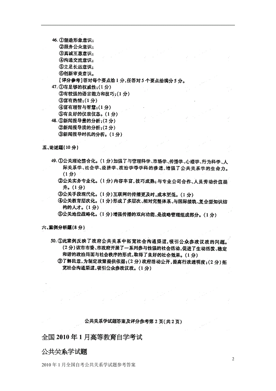 XXXX年1月全国自考公共关系学试题与参考答案_第2页