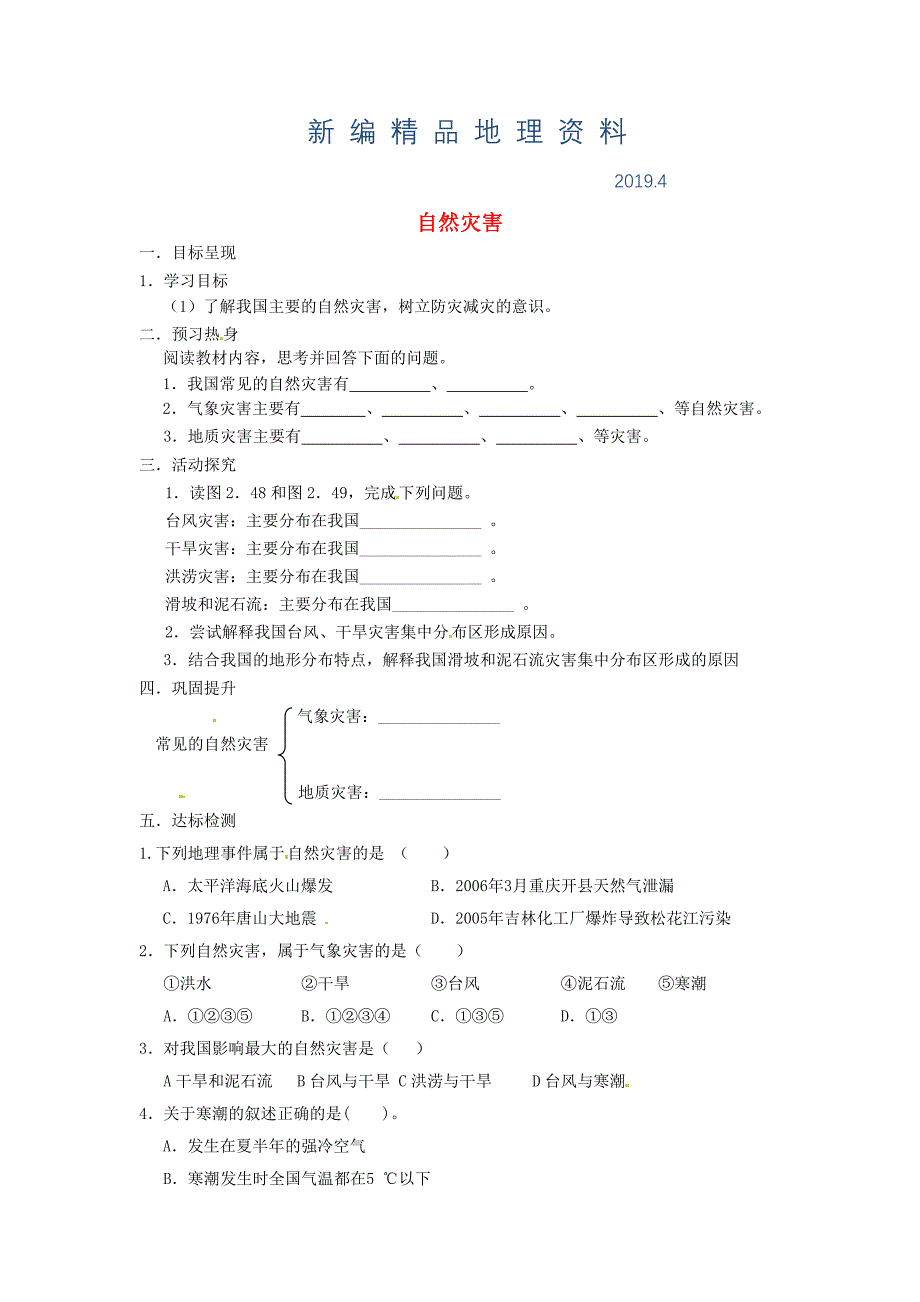 新编2.4 自然灾害学案 新人教版_第1页