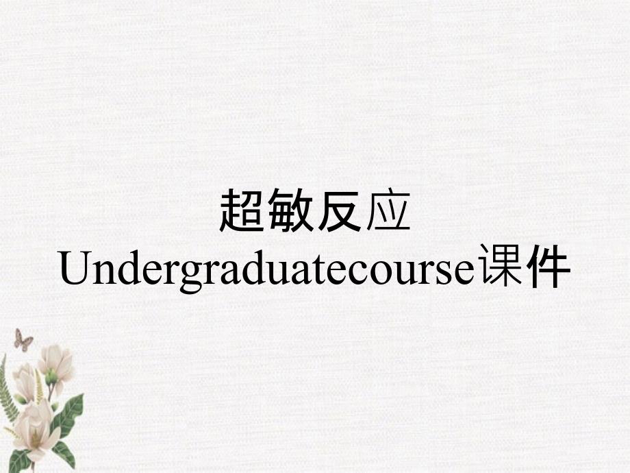 超敏反应Undergraduatecourse课件_第1页