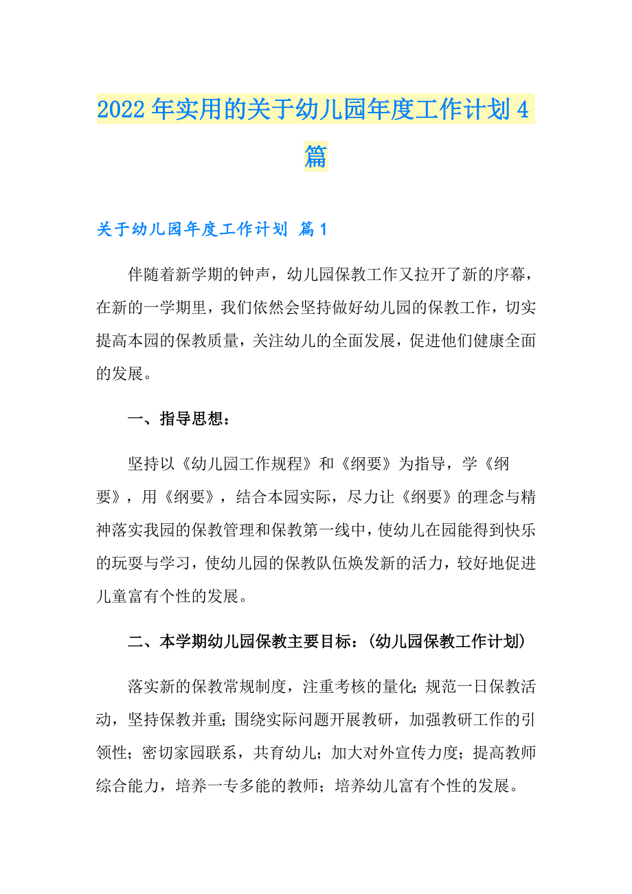 2022年实用的关于幼儿园工作计划4篇_第1页