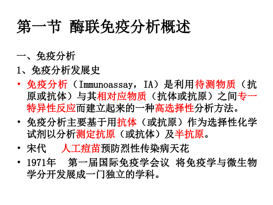 《酶联免疫分析法》PPT课件.ppt_第4页