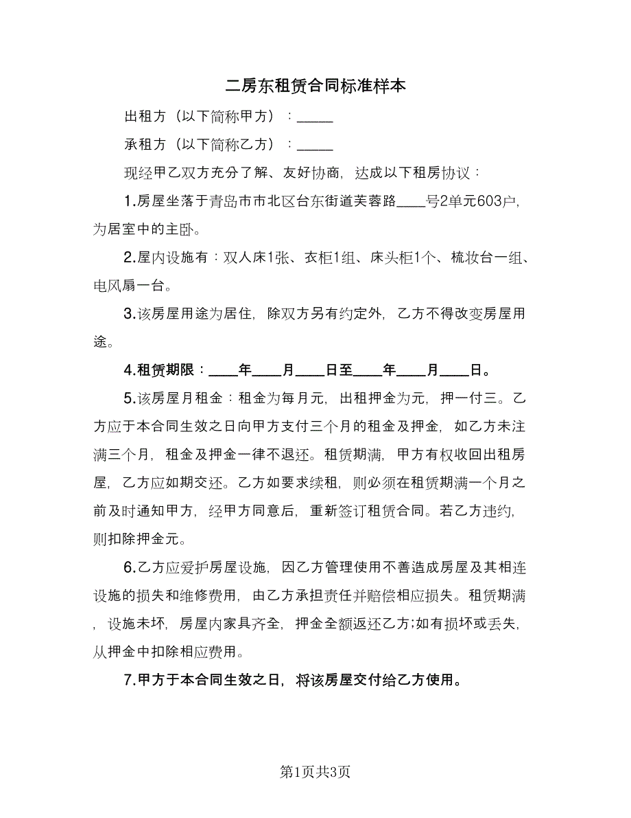 二房东租赁合同标准样本（2篇）.doc_第1页