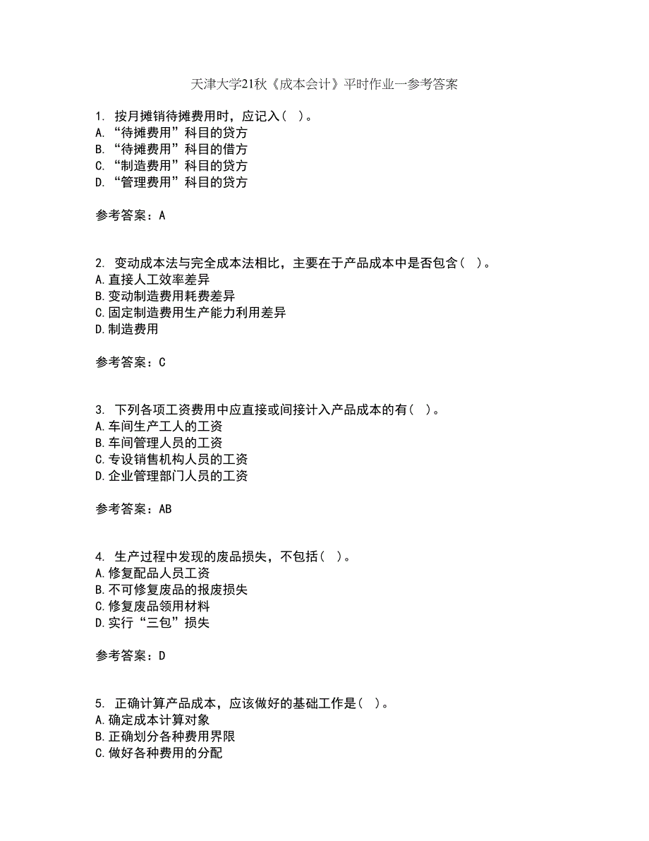 天津大学21秋《成本会计》平时作业一参考答案26_第1页