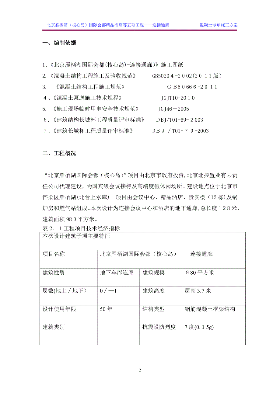 混凝土专项施工方案介绍试卷教案_第2页