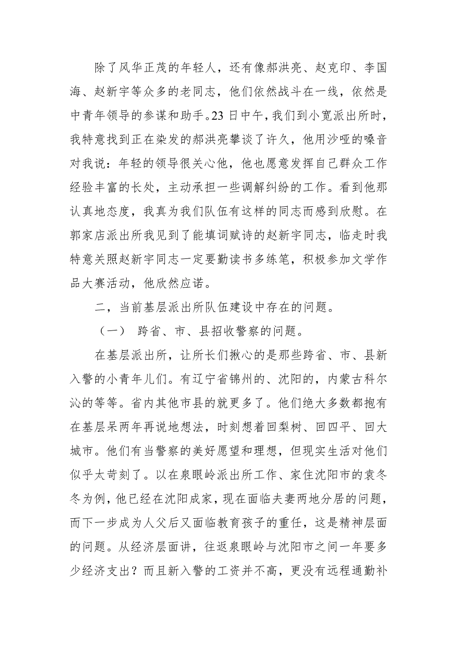 关于公安队伍建设工作的调研报告_第4页