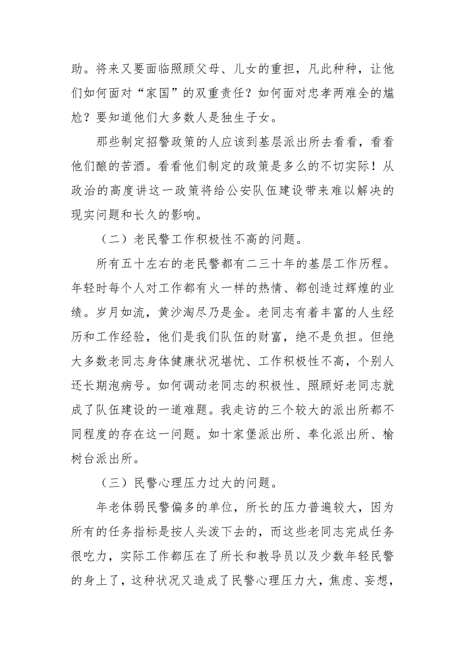 关于公安队伍建设工作的调研报告_第5页