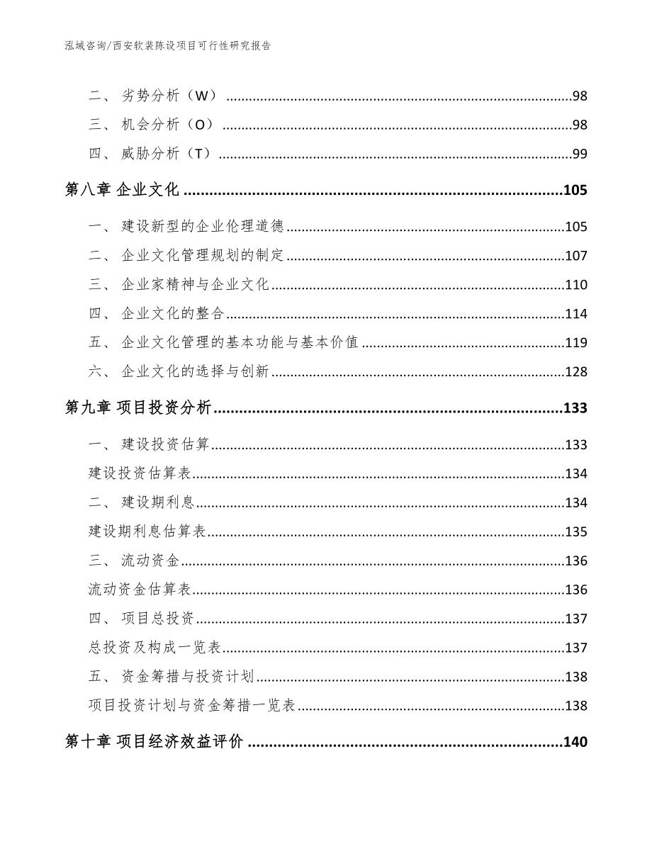 西安软装陈设项目可行性研究报告_第4页