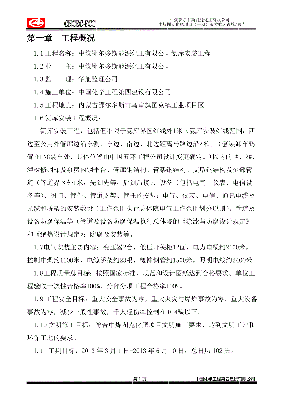 电气安装施工方案.doc_第1页