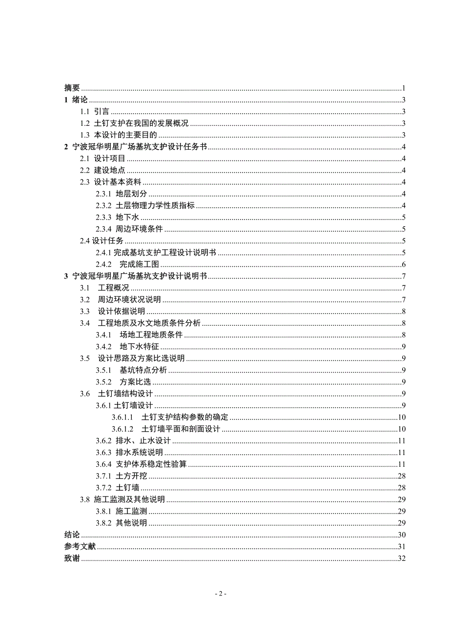 宁波冠华明星广场基坑设计毕业论文_第2页