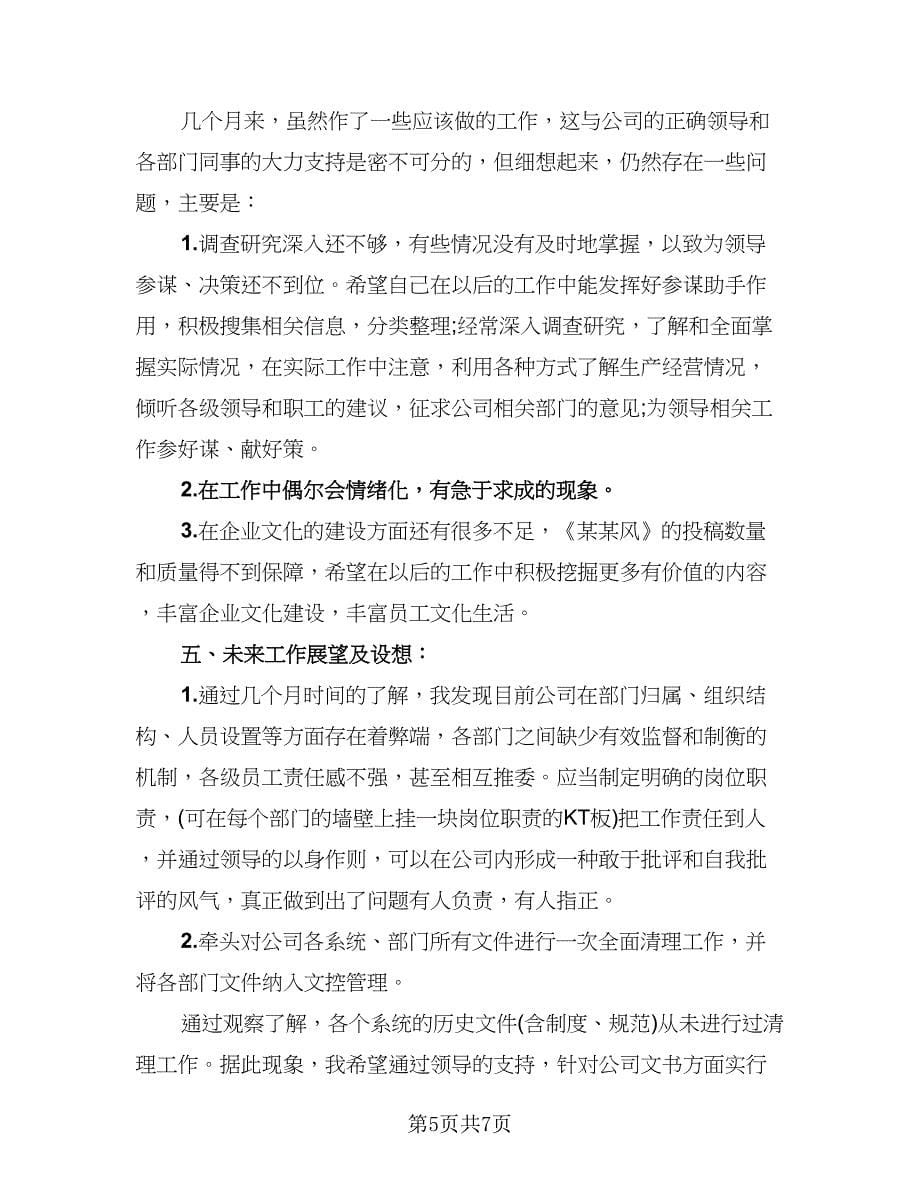 董事长秘书年终工作总结及计划例文（2篇）.doc_第5页