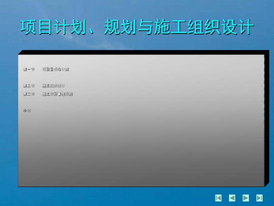 工程项目管理10项目计划规划与施工组织设计ppt课件_第1页