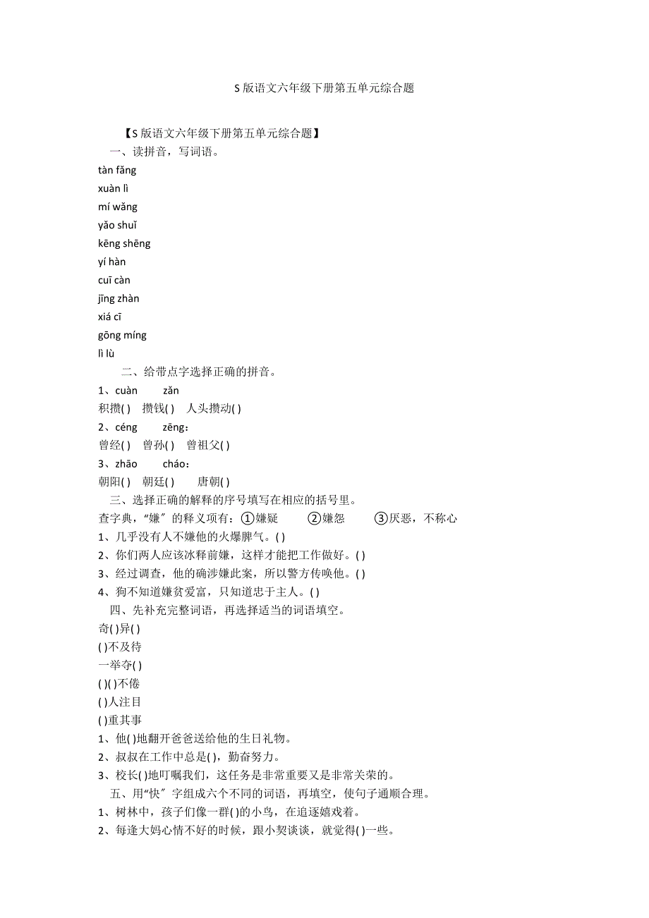 S版语文六年级下册第五单元综合题_第1页