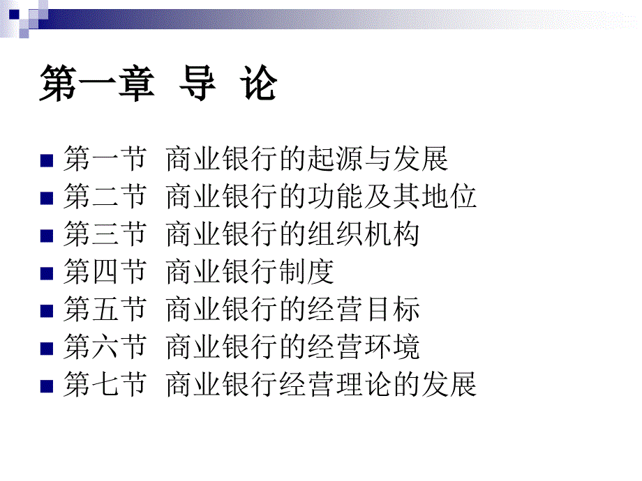 商业银行经营学1_第2页