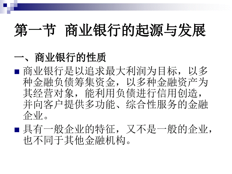 商业银行经营学1_第3页