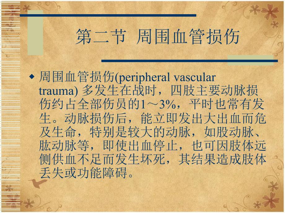 周围血管和淋巴管疾病_第3页