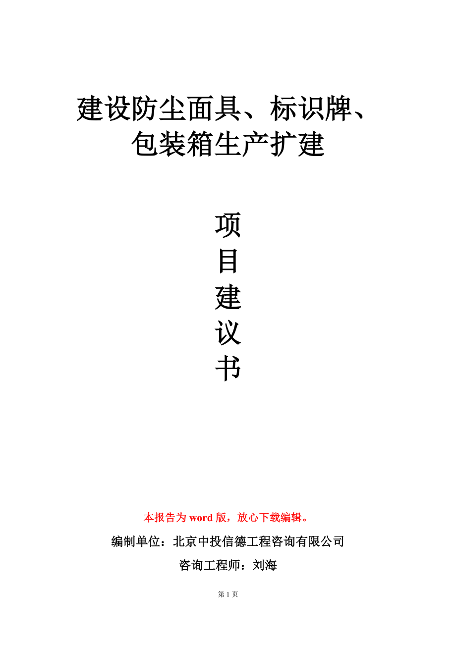 建设防尘面具、标识牌、包装箱生产扩建项目建议书写作模板_第1页