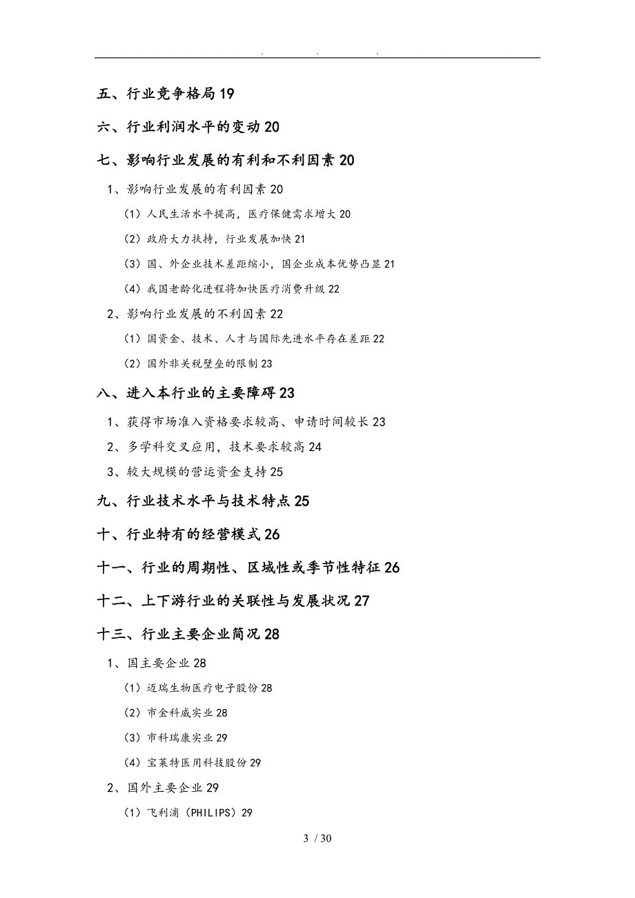 医疗器械医疗监护仪行业分析报告文案_第3页