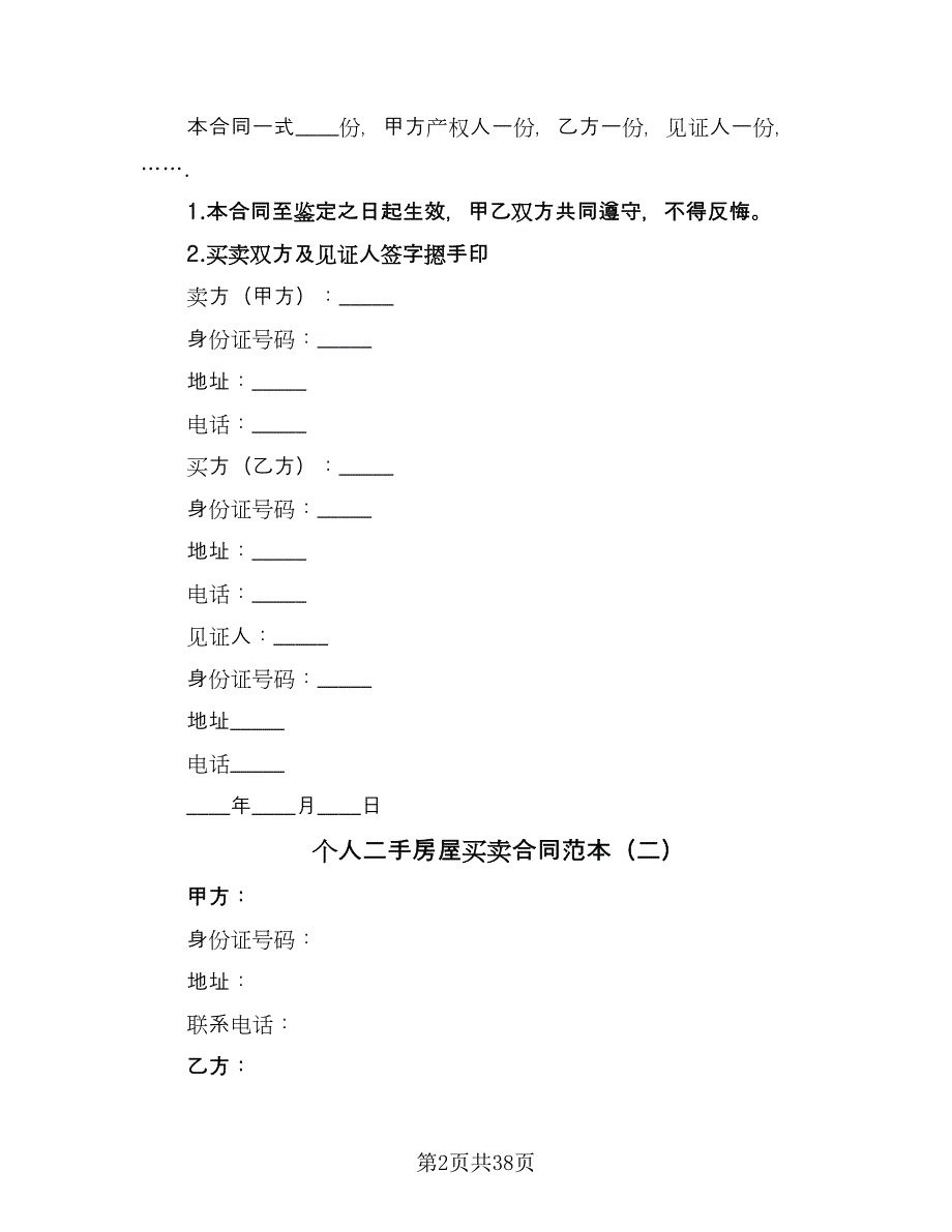 个人二手房屋买卖合同范本（九篇）.doc_第2页