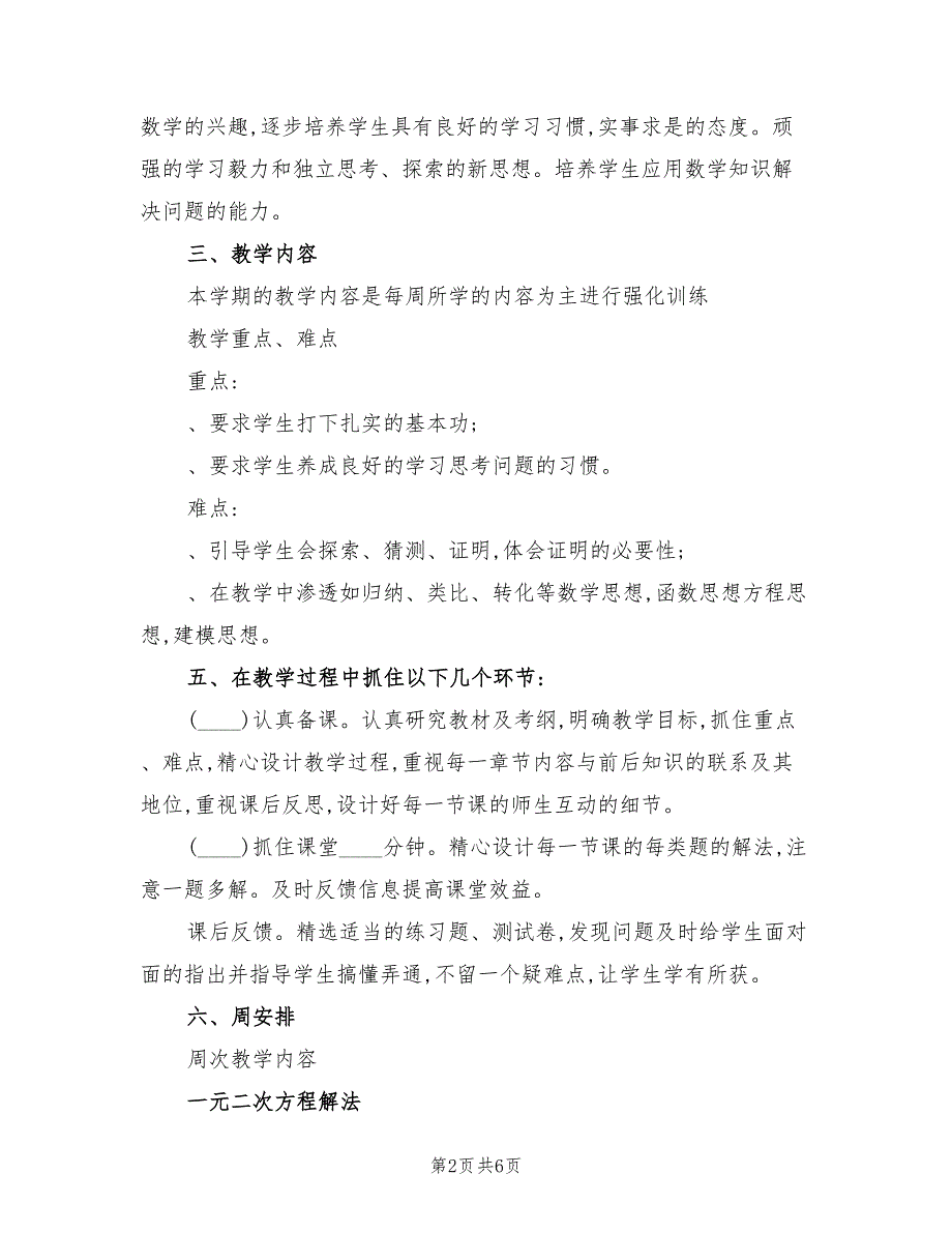 九年级数学兴趣组教学计划范文(2篇)_第2页