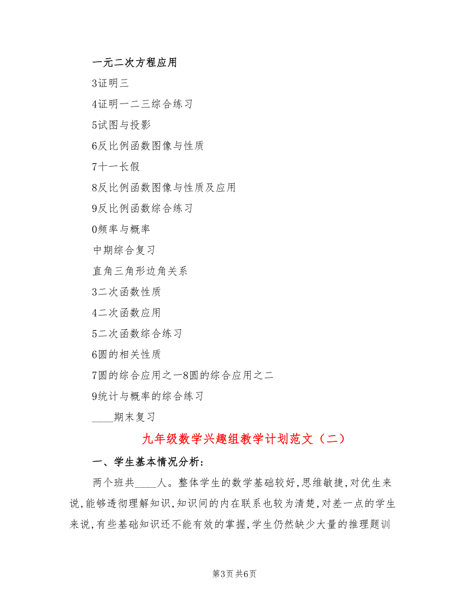 九年级数学兴趣组教学计划范文(2篇)_第3页