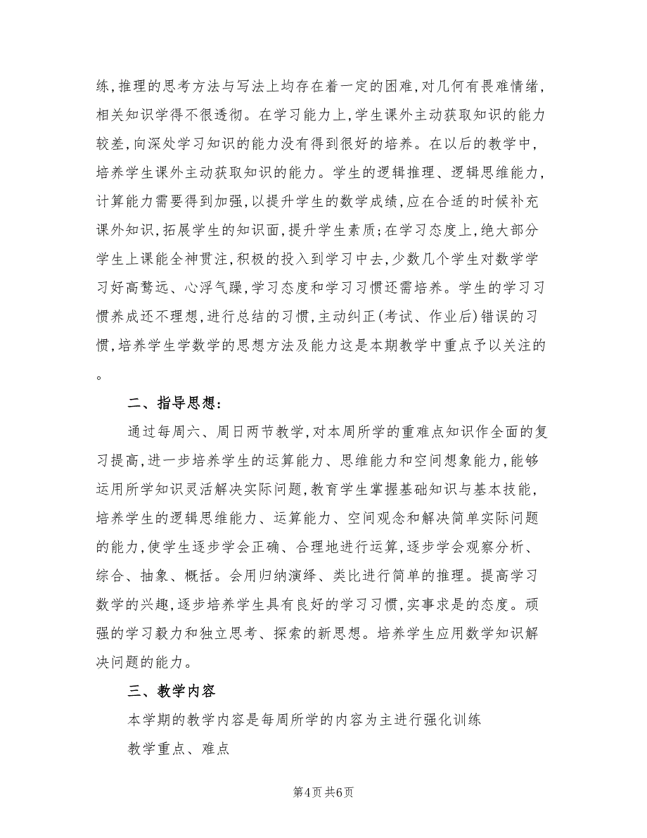 九年级数学兴趣组教学计划范文(2篇)_第4页