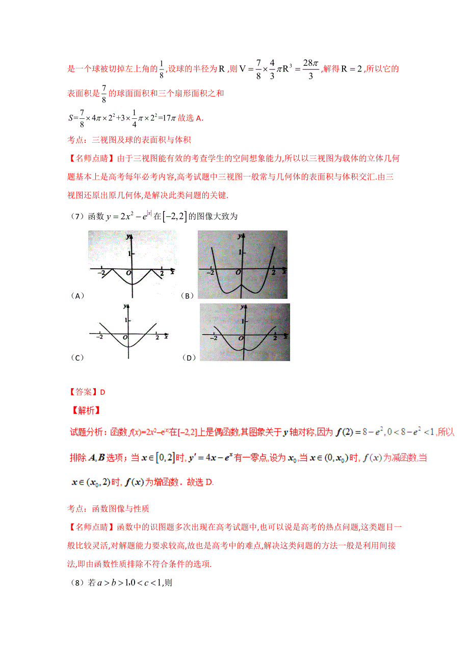 2016年全国高考数学理科试题及答案-全国1卷解析版_第4页