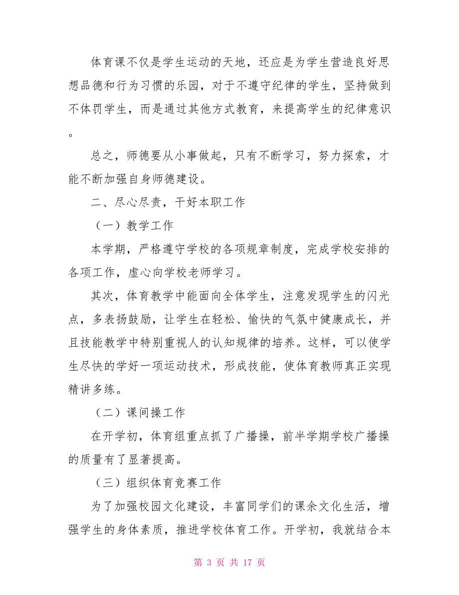 小学体育教师教学述职报告范例.doc_第3页