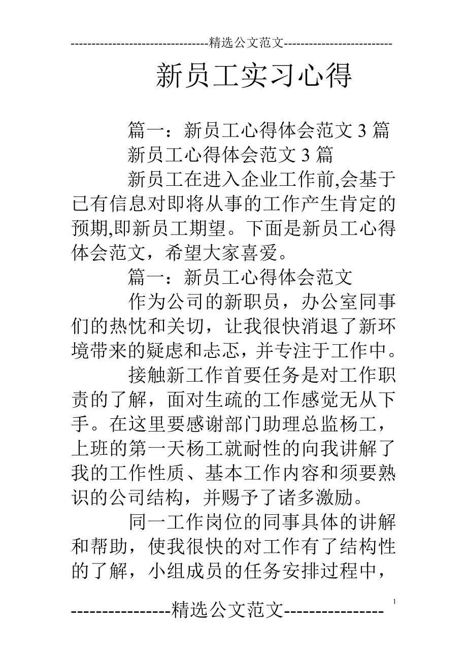 新员工实习心得_第1页