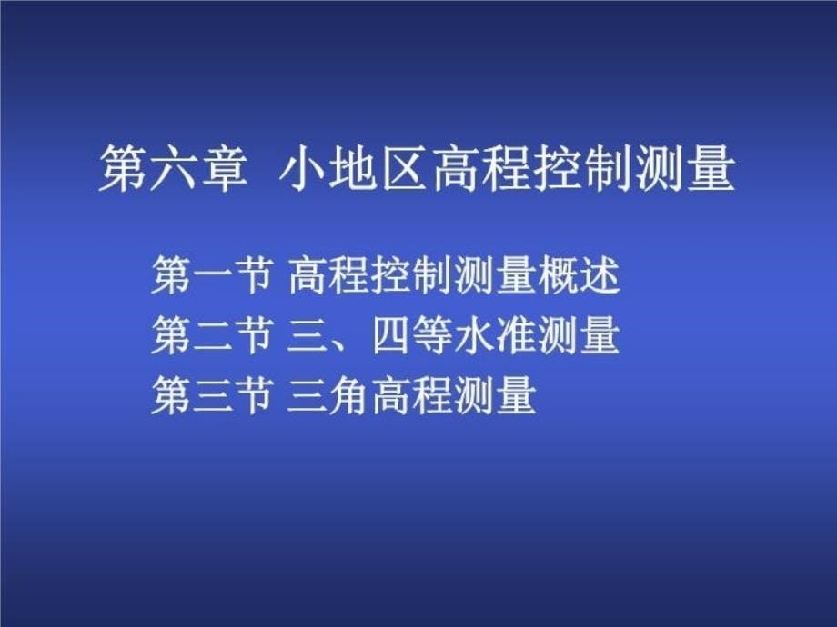 最新土规测量第六章高程PPT课件_第5页