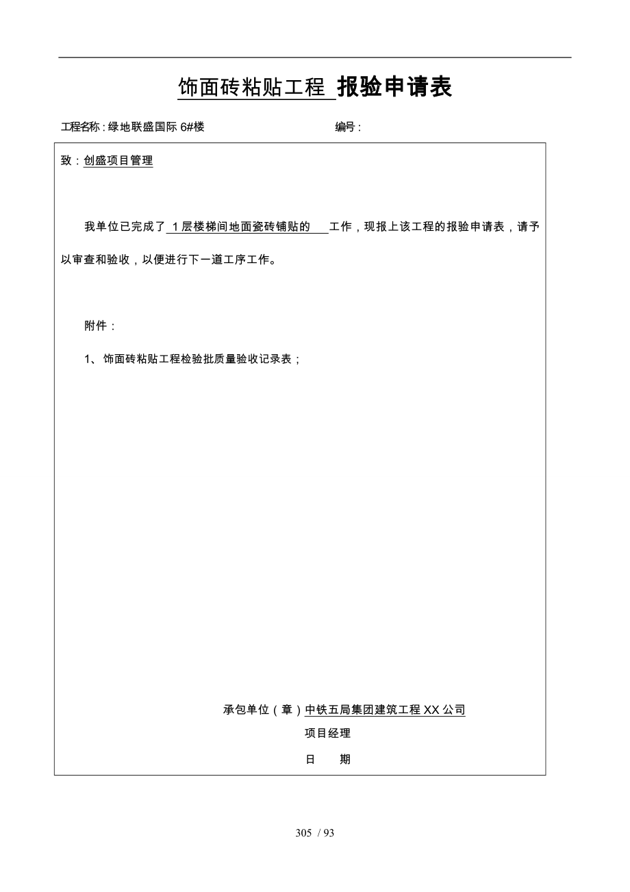 地砖粘贴工程检验批质量验收记录表_第1页