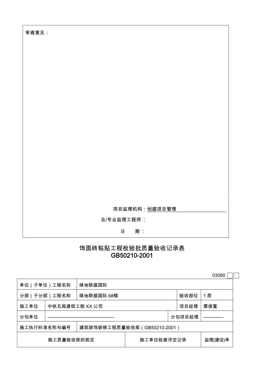 地砖粘贴工程检验批质量验收记录表_第2页