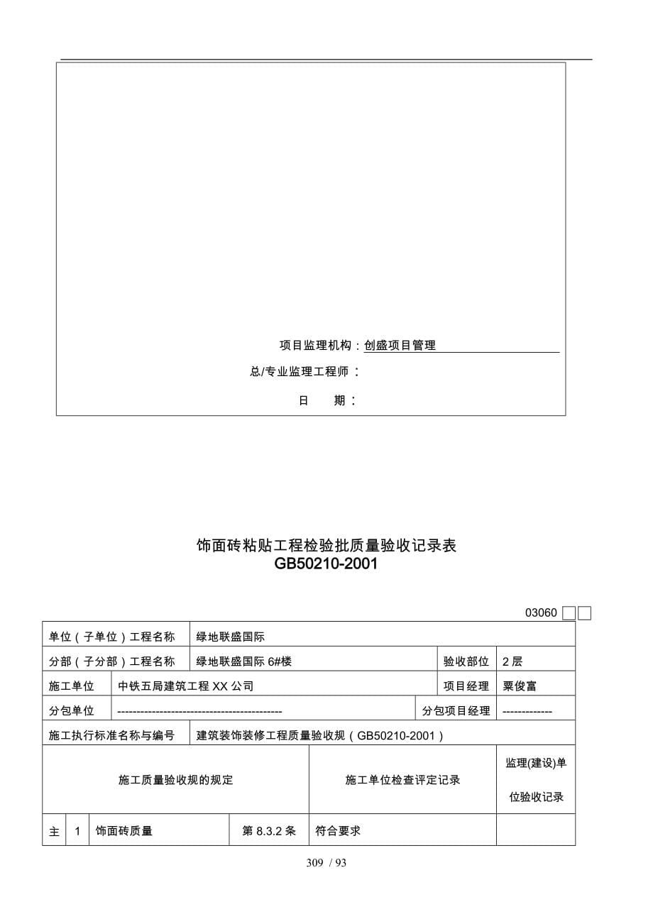 地砖粘贴工程检验批质量验收记录表_第5页