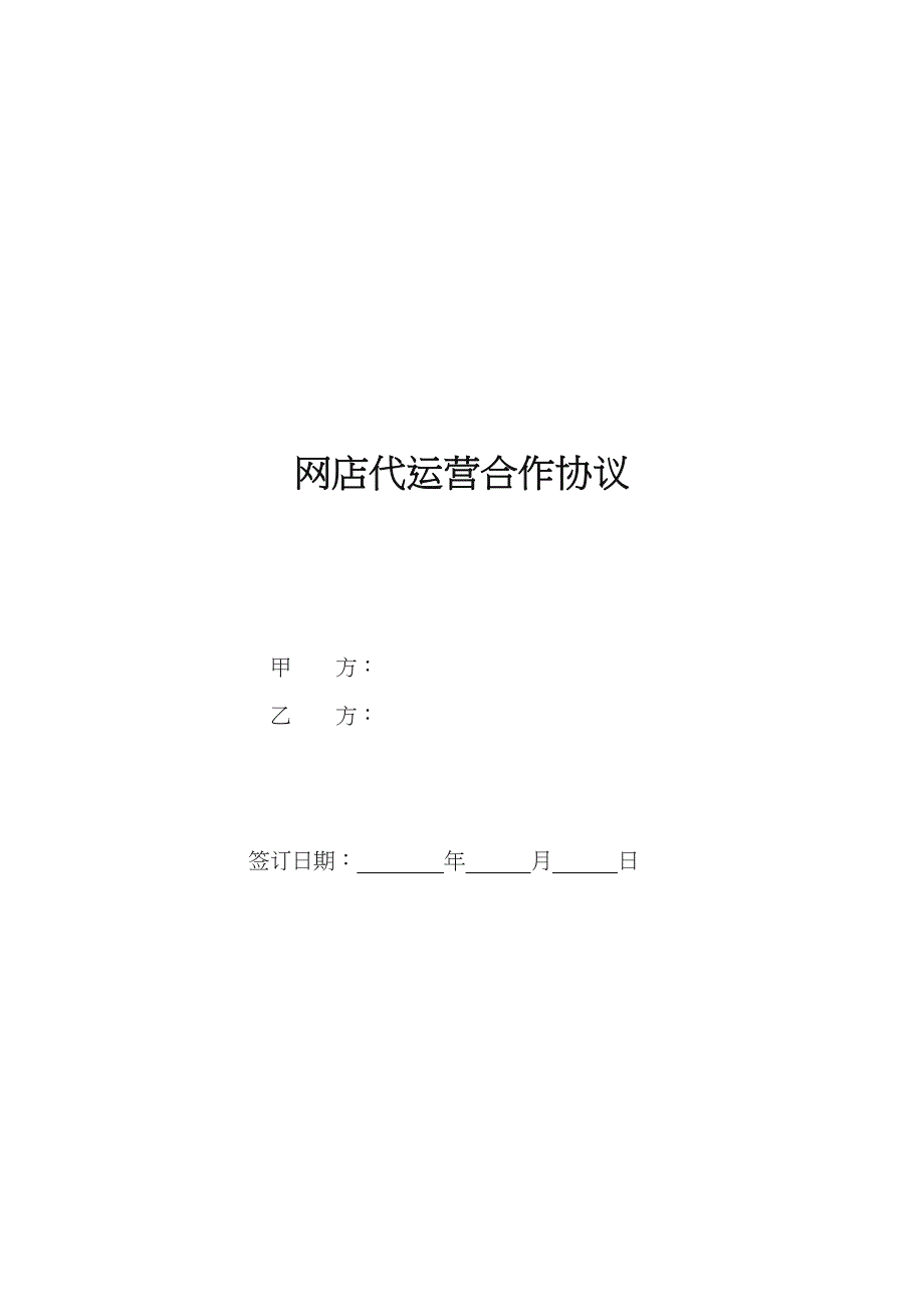 代运营服务合作协议_第1页