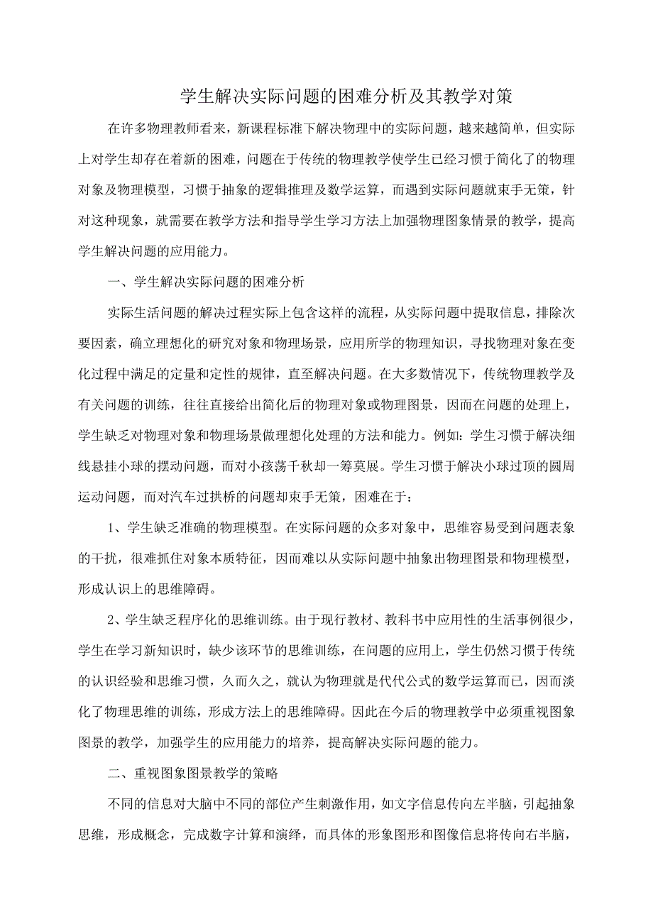 学生解决实际问题的困难分析及其教学对策.doc_第1页