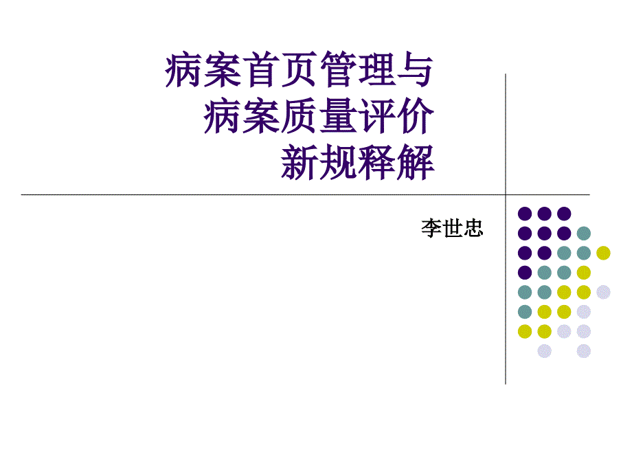 病案首页管理与病案质量评价新规课件_第1页