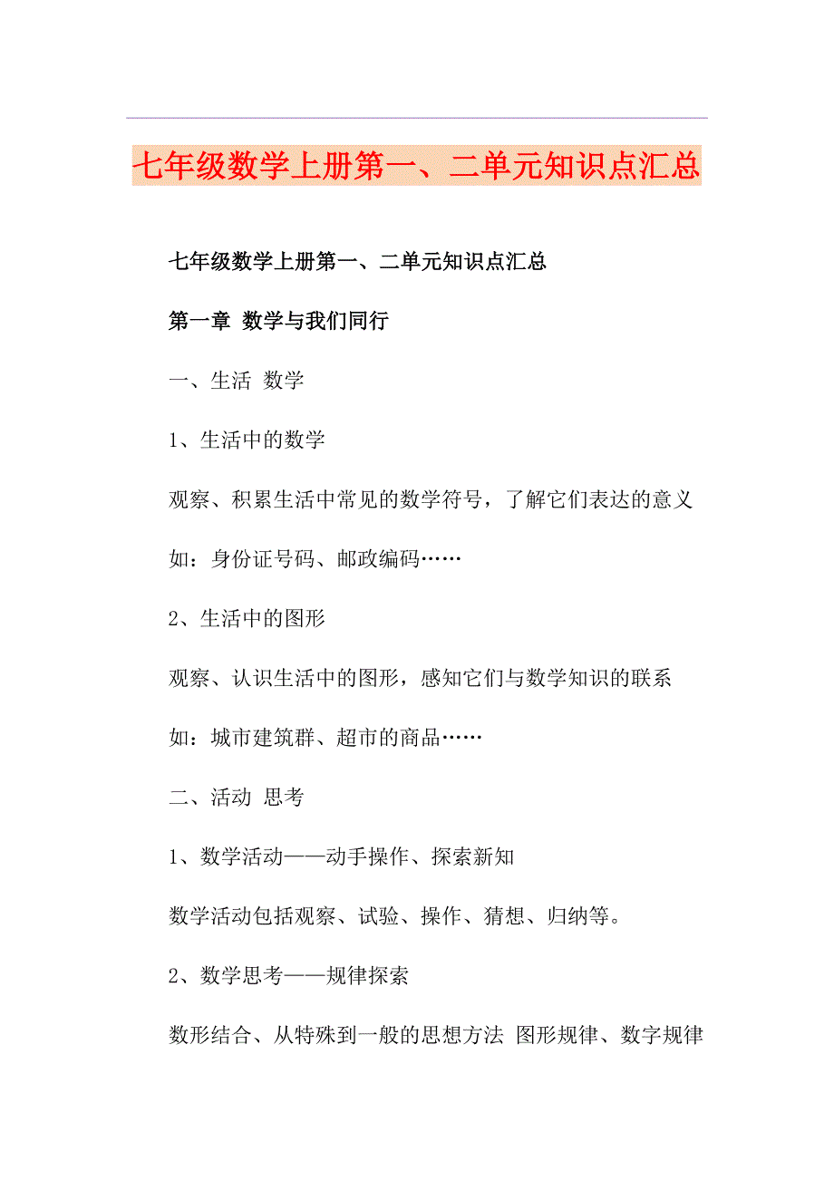 七年级数学上册第一、二单元知识点汇总_第1页
