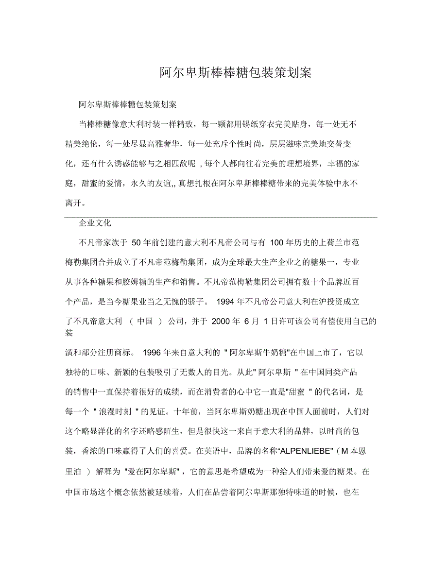 阿尔卑斯棒棒糖包装策划案_第1页