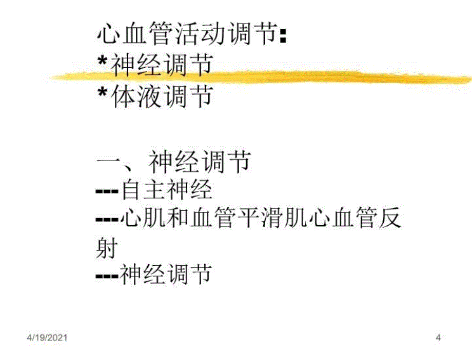 最新循环系统4调节PPT课件_第4页