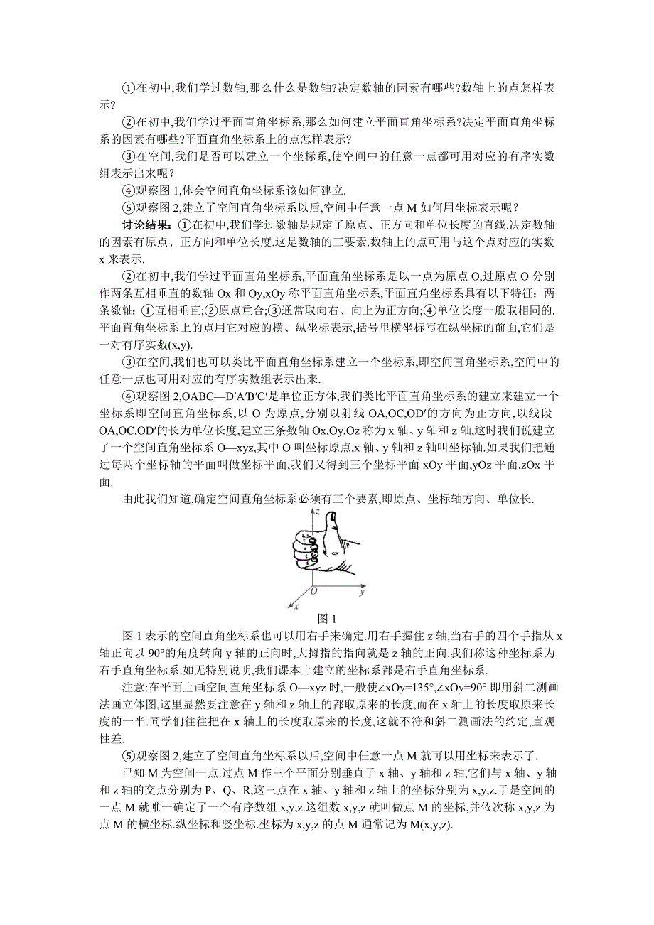 【最新】人教A版数学必修二教案：167;4.3.1空间直角坐标系_第2页