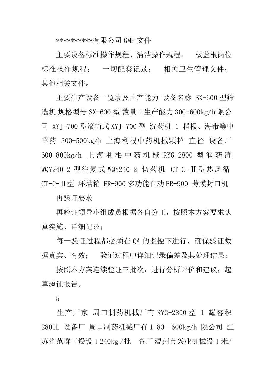 板蓝根生产工艺验证方案.docx_第5页