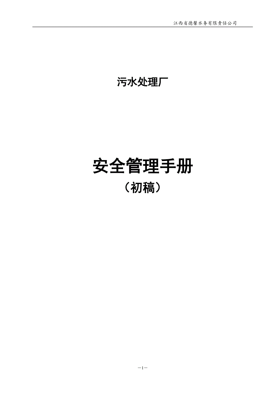 污水厂 安全生产手册_第1页