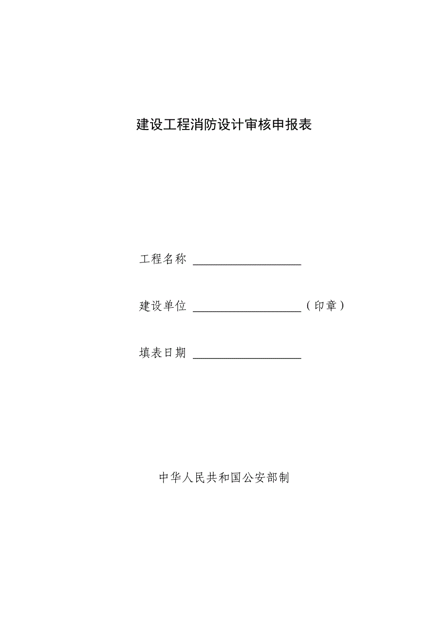 建设工程消防设计审核申报表2_第2页