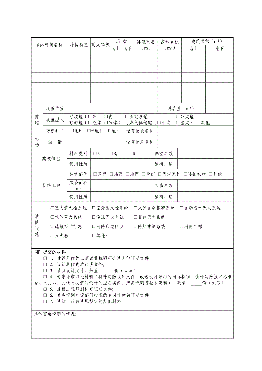 建设工程消防设计审核申报表2_第4页