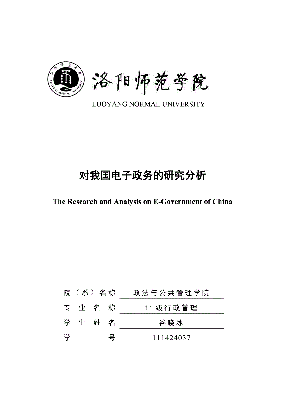 对我国电子政务的研究分析_第1页