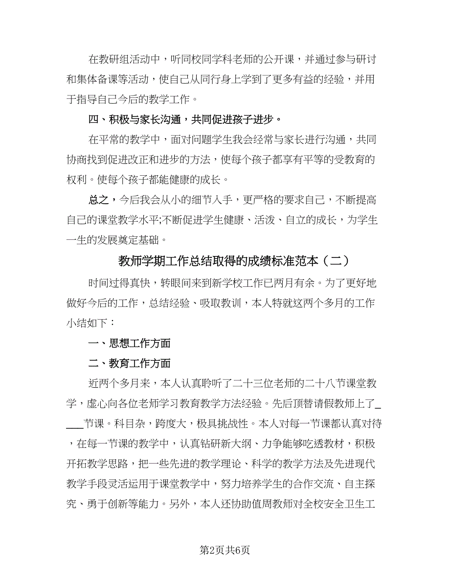 教师学期工作总结取得的成绩标准范本（四篇）.doc_第2页