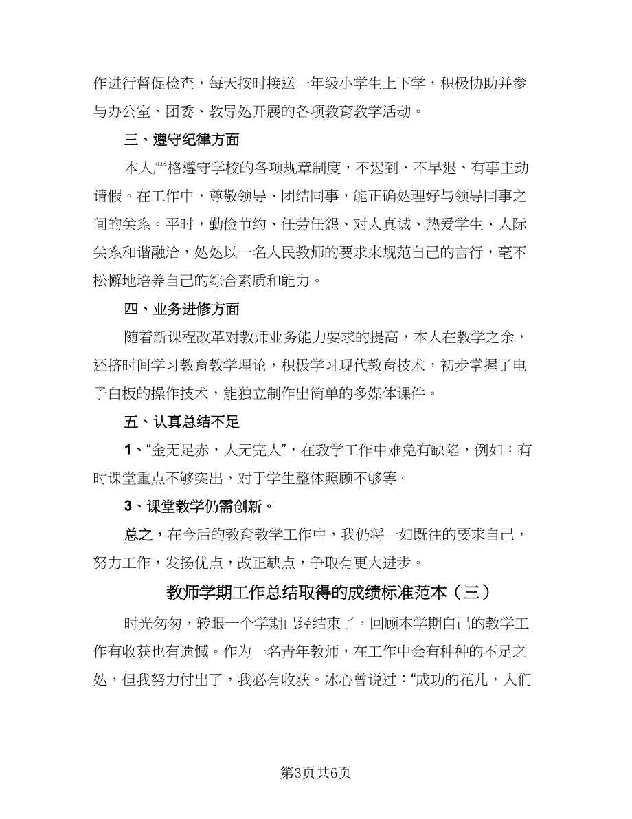 教师学期工作总结取得的成绩标准范本（四篇）.doc_第3页