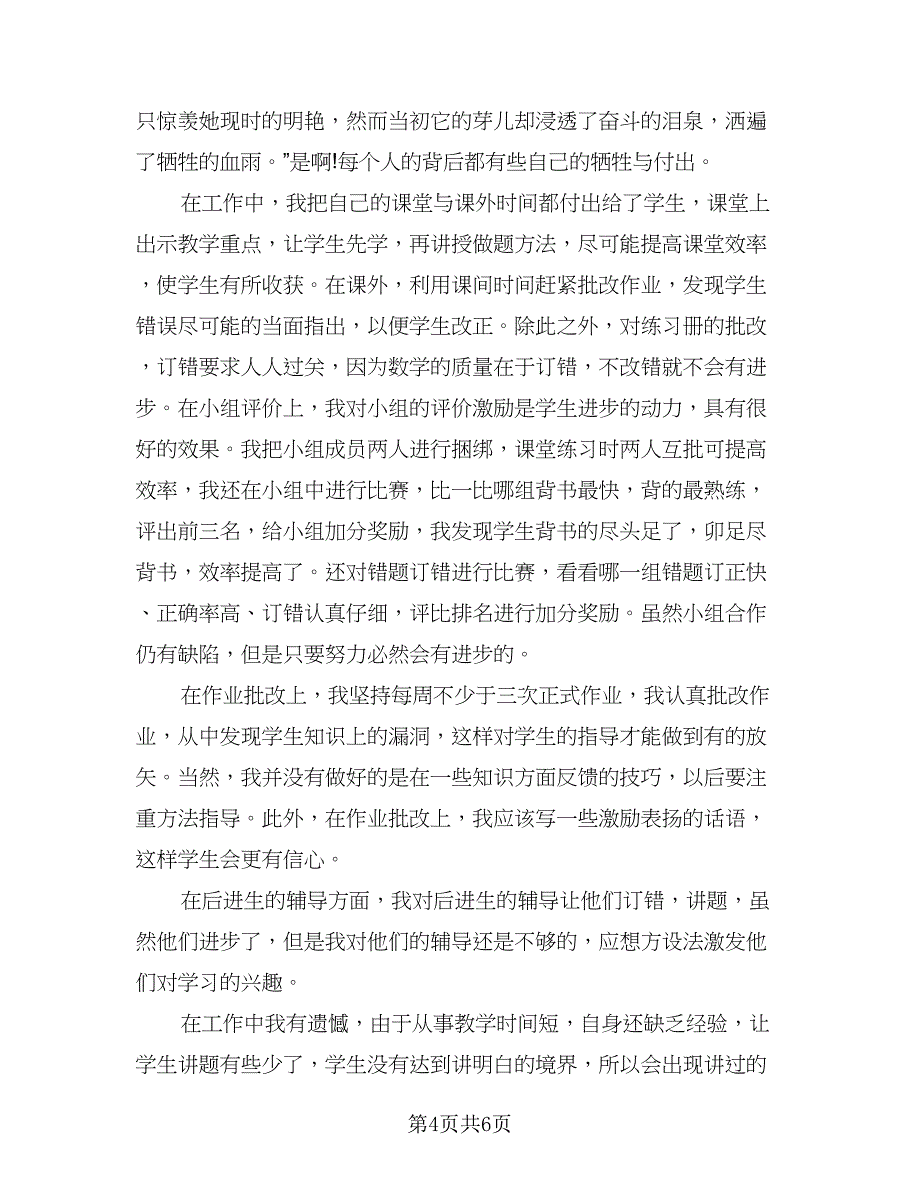 教师学期工作总结取得的成绩标准范本（四篇）.doc_第4页