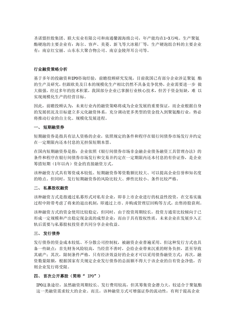 聚氨酯行业大有可为 融资难问题亟待突破_第3页